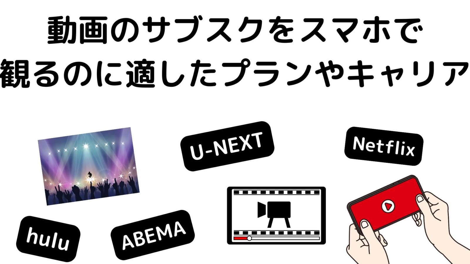 動画のサブスクサービスをスマホで観るのに適したプランやキャリアはどこ？
