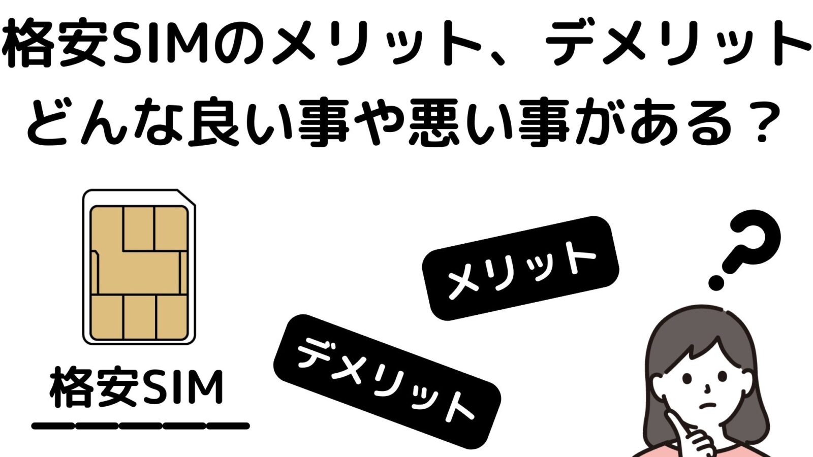格安SIMにする事のメリット、デメリット。どんな良い事や悪い事がある？