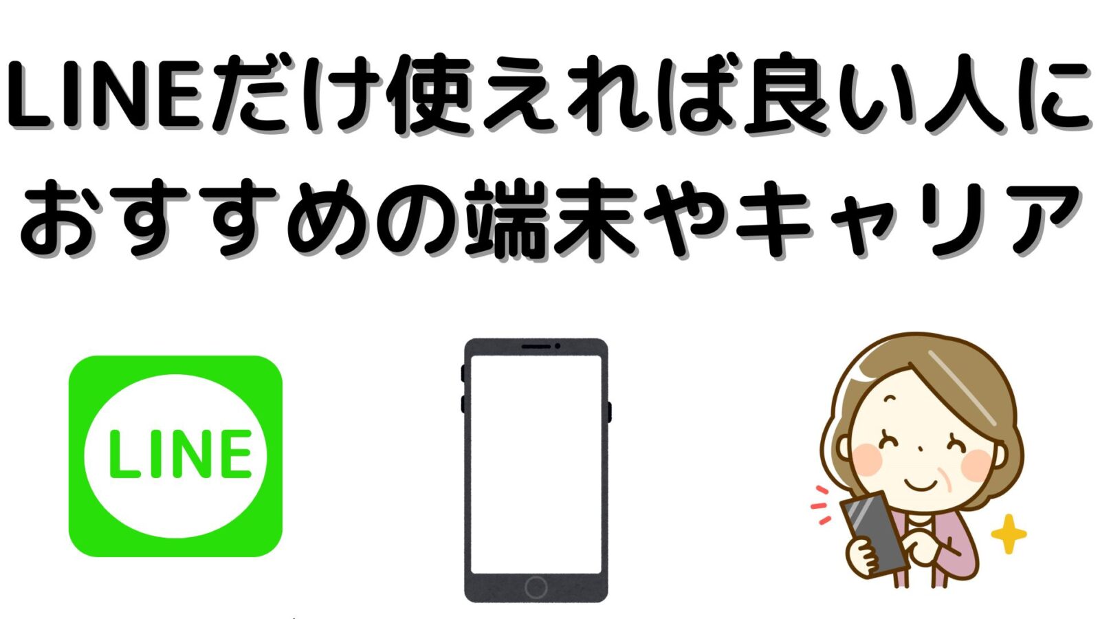LINEだけできればいい人におすすめのスマホ端末、キャリアはこれ！子供、高齢者等