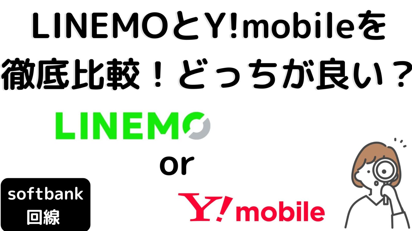 ワイモバイルとラインモを比較！どっちが良い？違いをわかりやすく解説