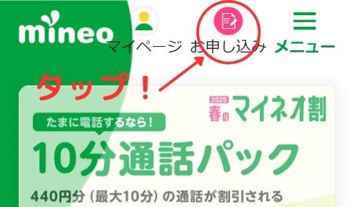 mineoお申込み手順1