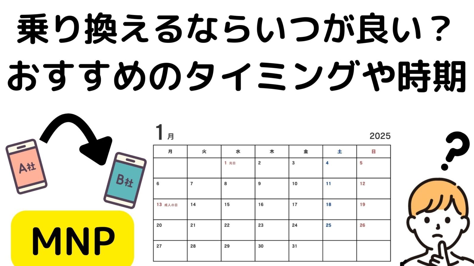 格安SIM/格安スマホの乗り換えのおすすめのタイミングは？一番お得な日は？