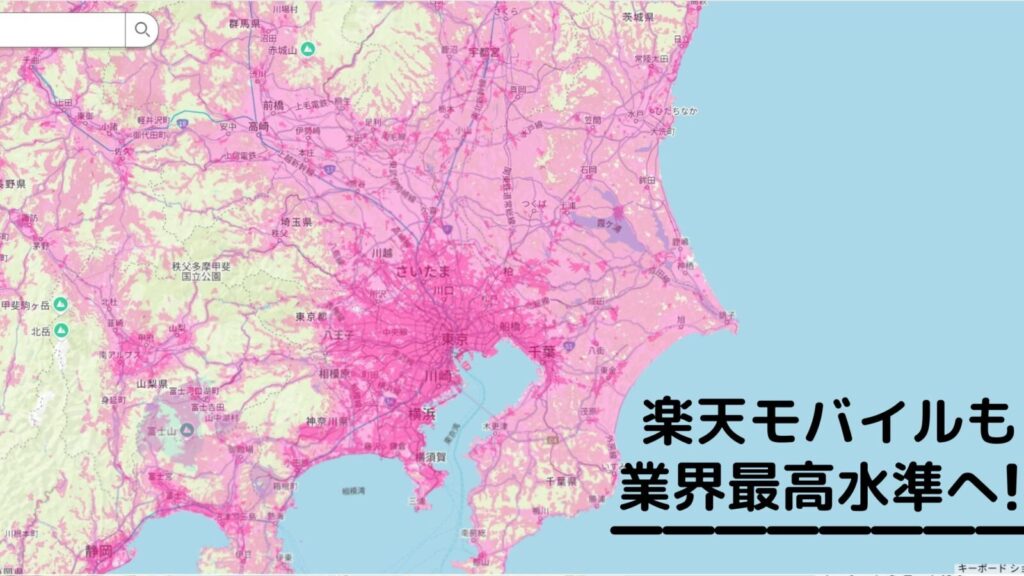 格安SIMの楽天モバイル回線の電波や通信エリア