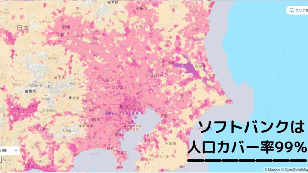 格安SIMのソフトバンク回線の電波や通信エリア
