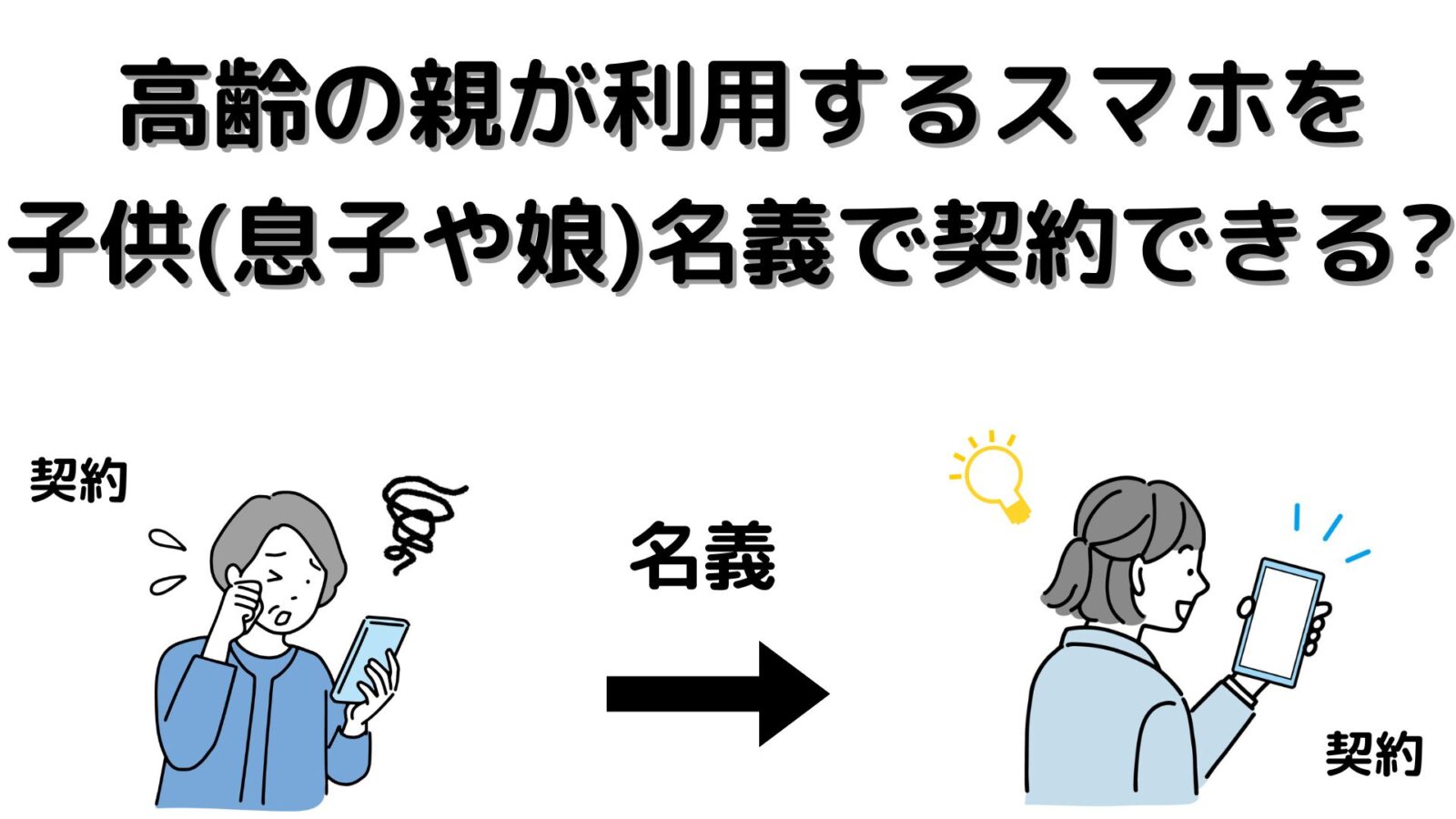 高齢の親のスマホを子供名義(息子名義、娘名義)で契約できる？