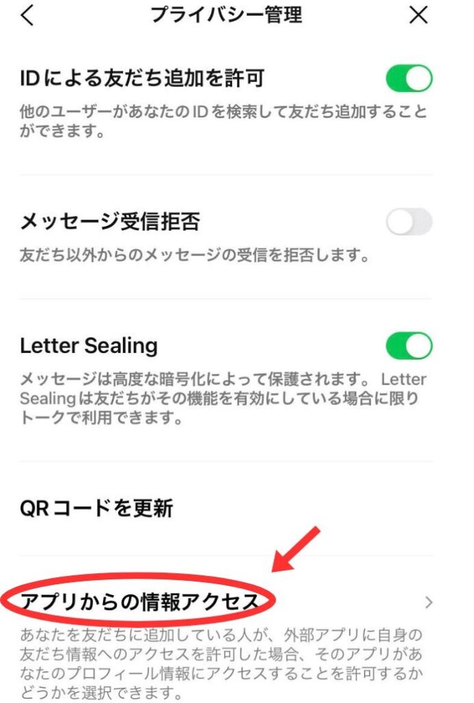 LINEのプライバシー管理のアプリからの情報アクセス設定の仕方