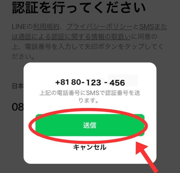 LINEのSMS送信方法について
