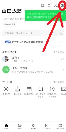子供がLINEを安全に使うためのLINEの設定について