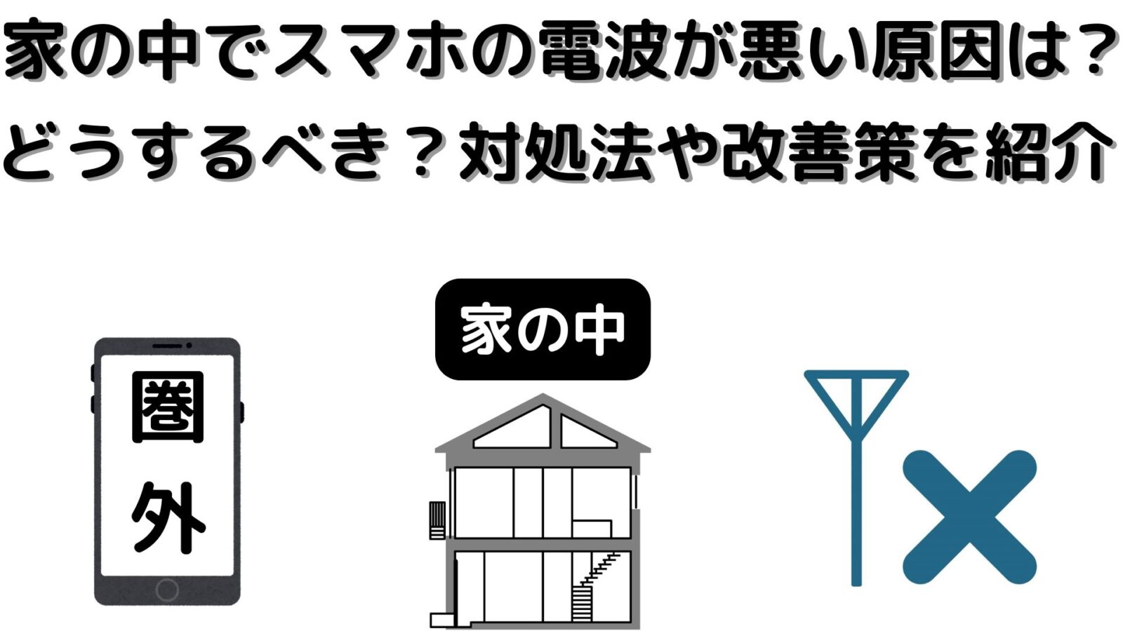 家の中でスマホの電波が悪い原因は?どうするべき?対処法や改善策をご紹介