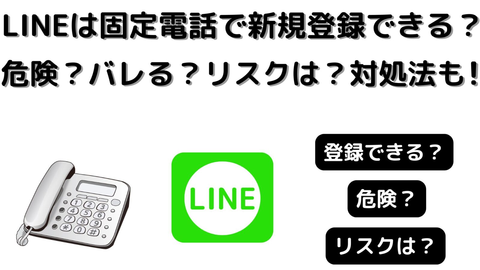 【2025最新】LINEは固定電話で登録認証できない？バレる？危険？対処方法も！