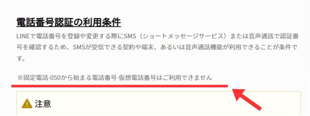 2025年現在、LINEは固定電話での認証を推奨していない