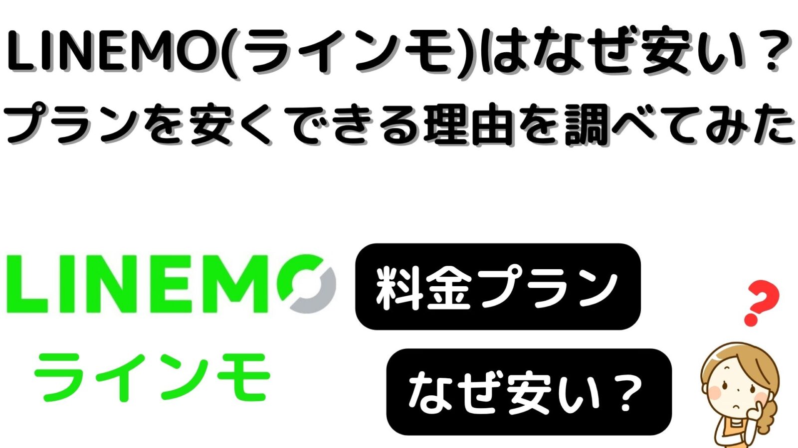 LINEMO(ラインモ)はなぜ安い?プランを安くできる理由を調べてみた!