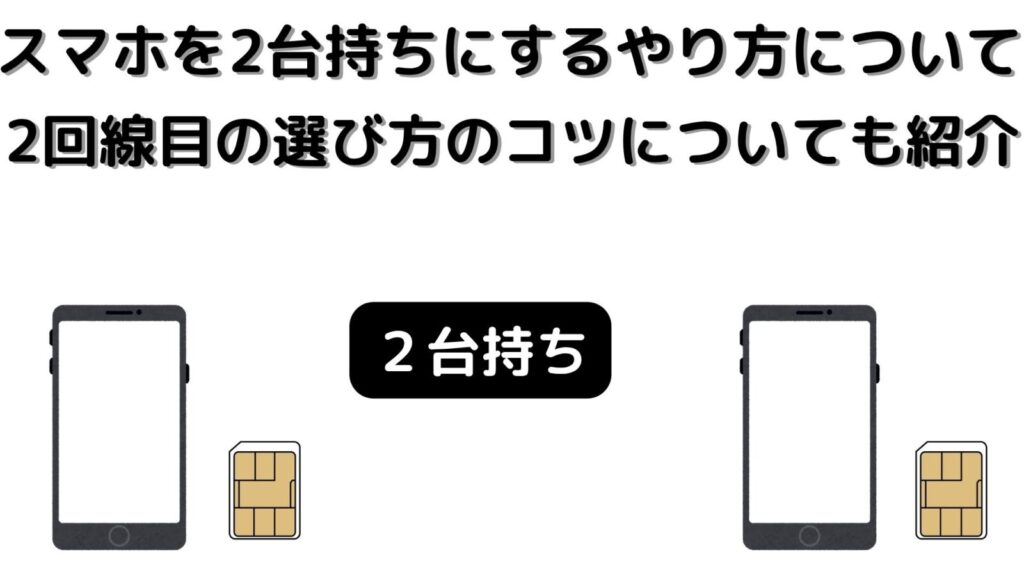 スマホを2台持ちにするやり方を詳しく説明！2回線目の選び方のコツについても紹介