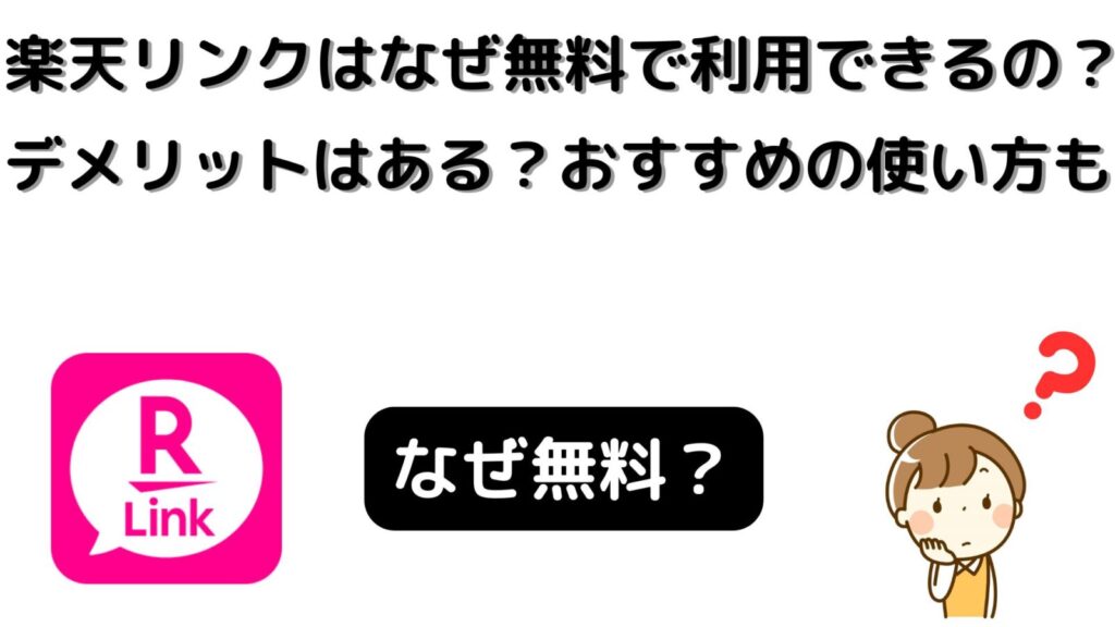 楽天リンクはなぜ無料なの？デメリットは何がある？おすすめの使い方も
