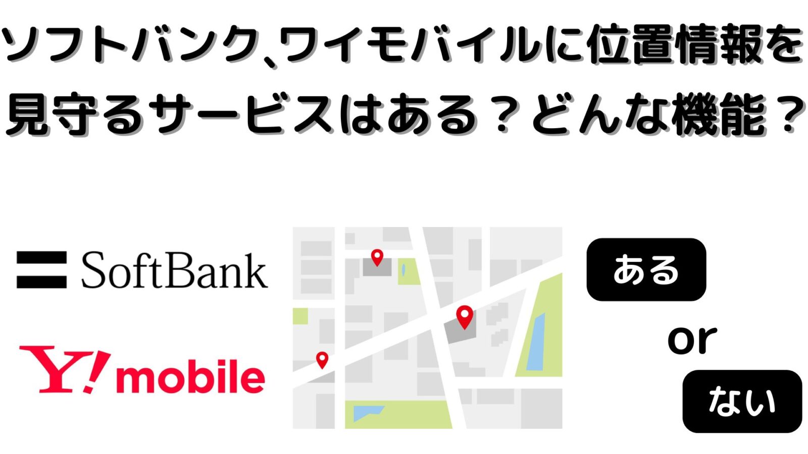 ソフトバンクやワイモバイルにGPSにて位置情報を見守るサービスはあるの？子供や高齢者などに