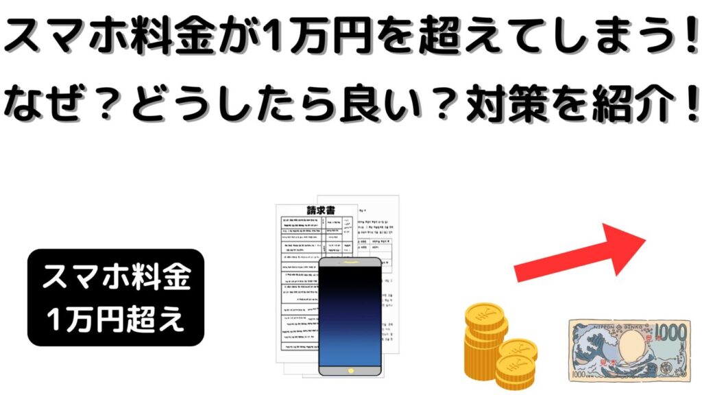 携帯・スマホ代が1万円を超えるのはなぜ？原因と対策を考えてみた