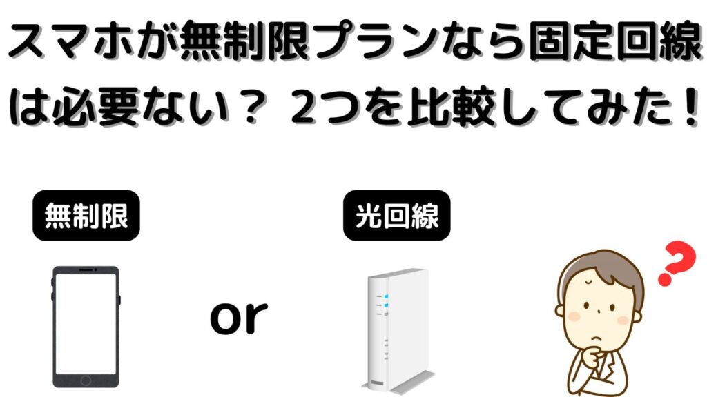 スマホが無制限プランなら固定回線(Wi-Fi)はいらないのか？比較してみた