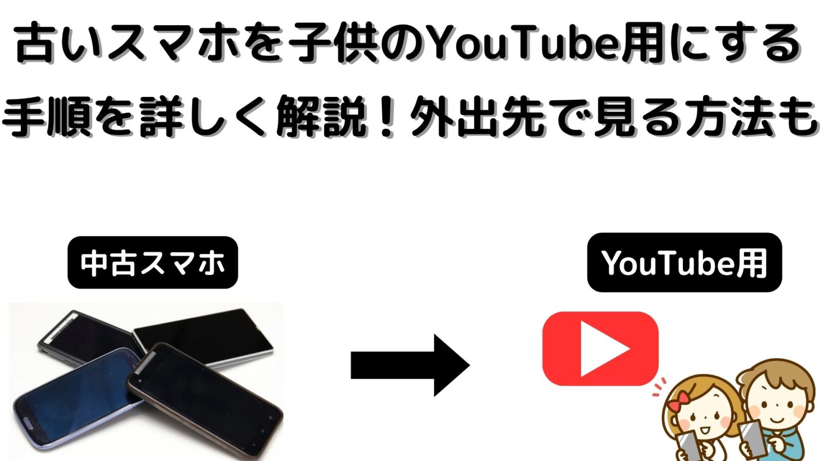 古いスマホを子供のYouTube用にする手順を詳しく解説！外出先で見る方法も！