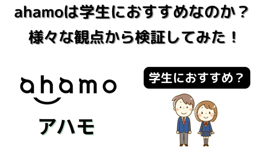ahamoは学生におすすめなのか？料金、データ量、通話料、端末価格などから検証してみた