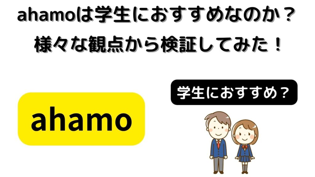 ahamoは学生におすすめなのか？料金、データ量、通話料、端末価格などから検証してみた