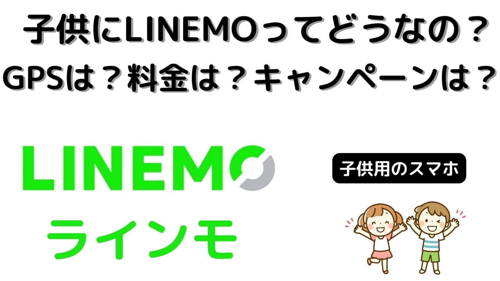 子供にLINEMOってどうなの？GPSは使える？料金は？キャンペーンはある？