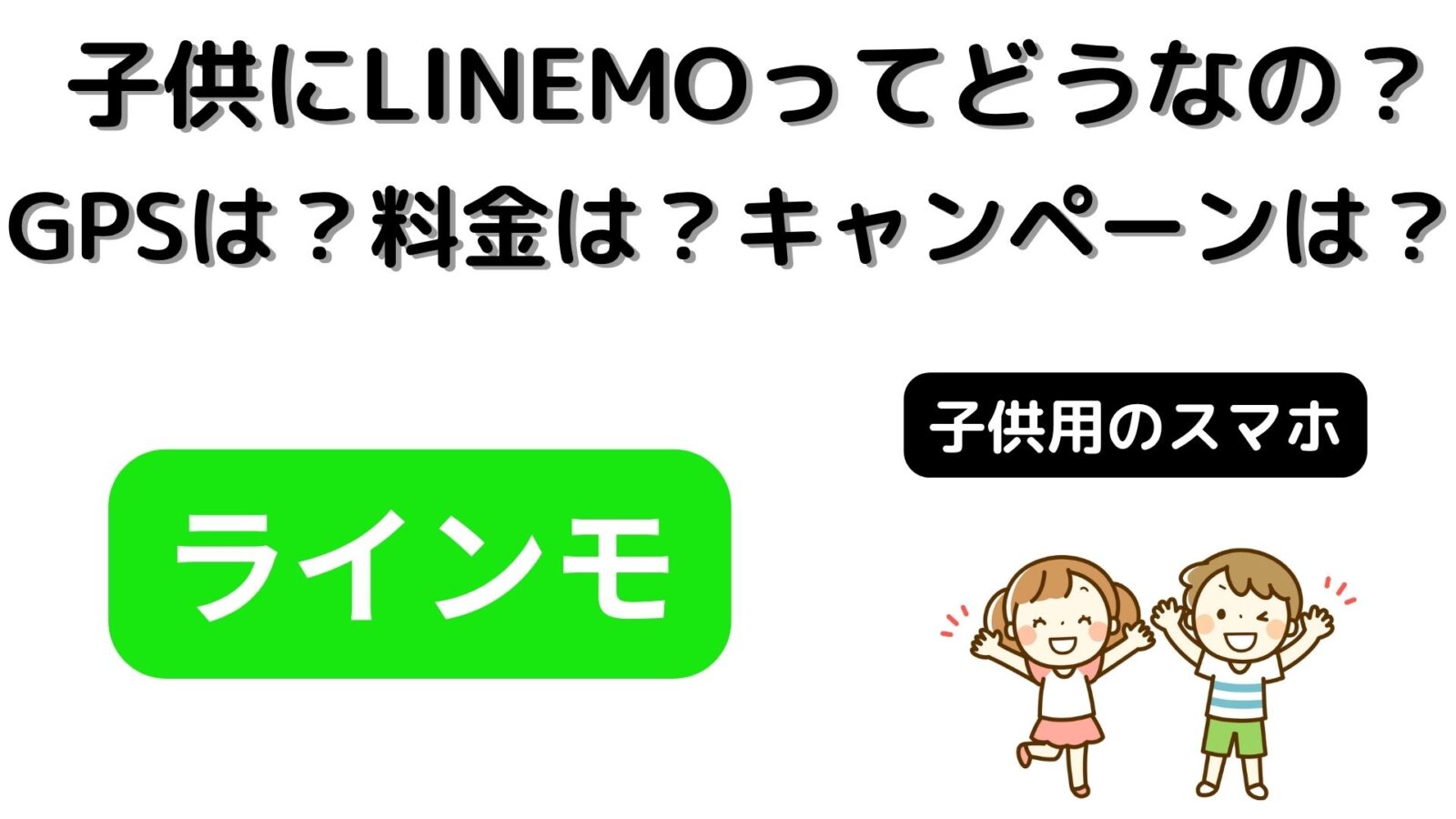 子供にLINEMOってどうなの？GPSは使える？料金は？キャンペーンはある？