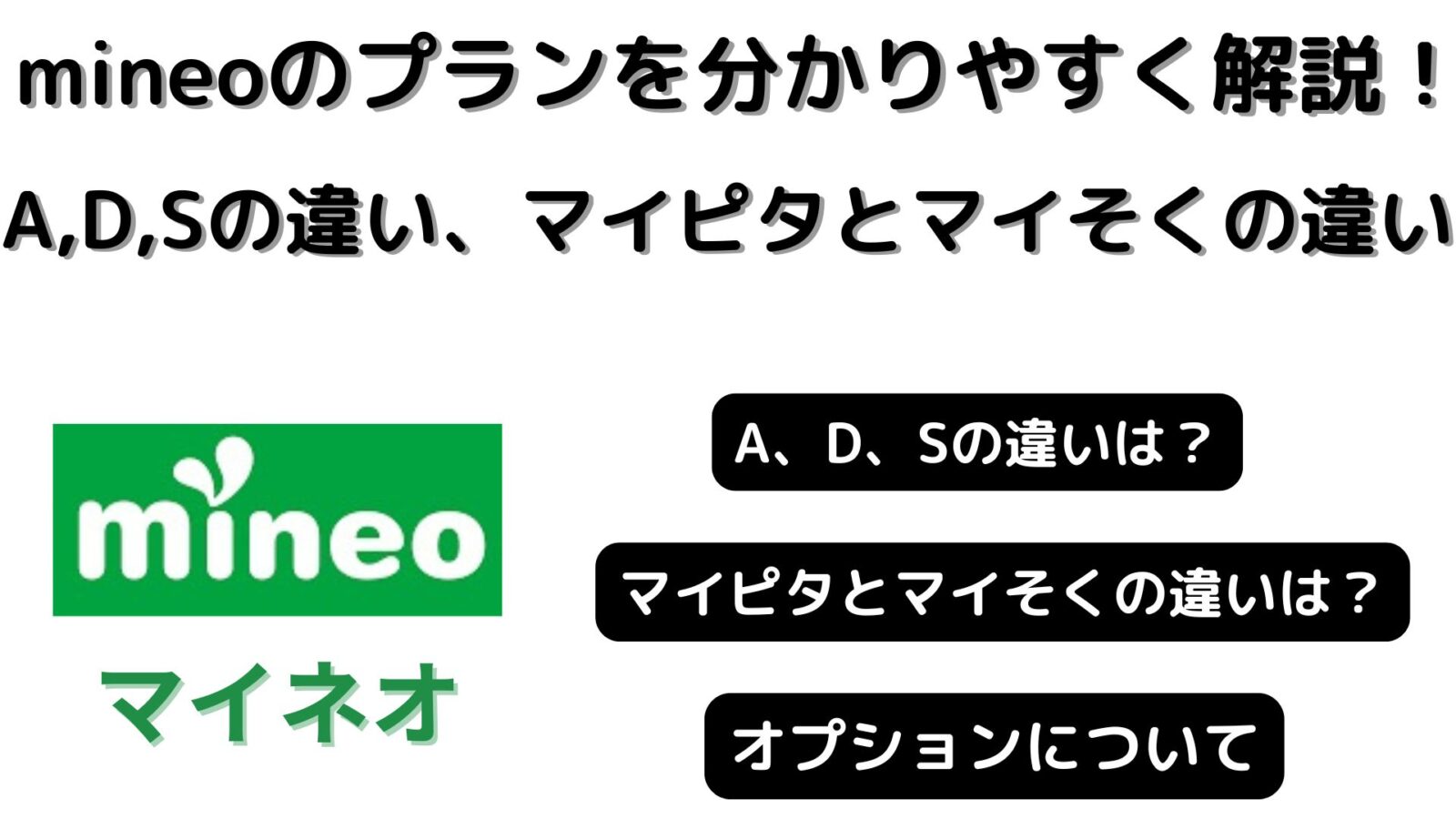mineoのプランを分かりやすく解説！A、D、Sプランの違い、マイピタとマイそくの違いは？