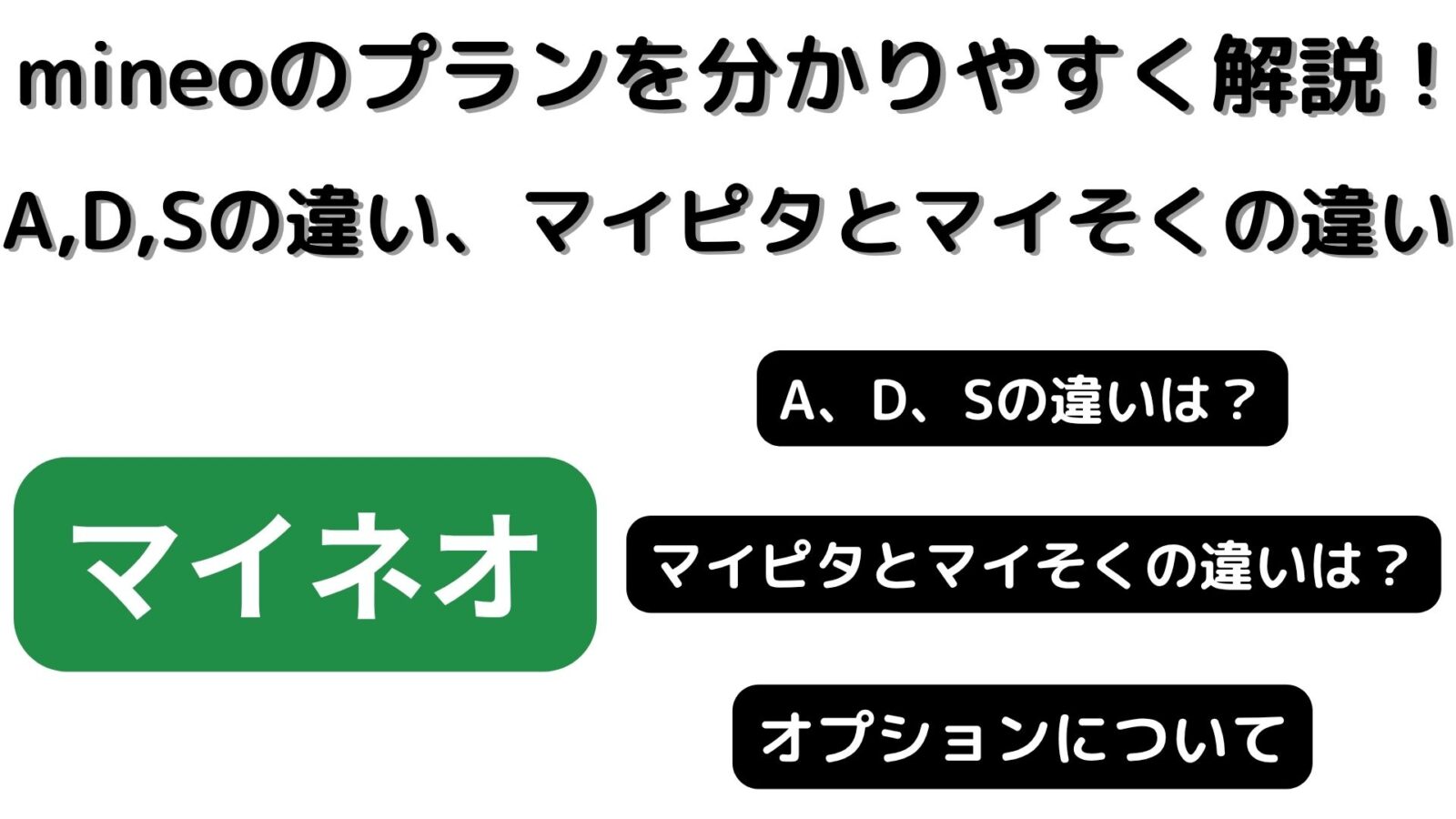 mineoのプランを分かりやすく解説！A、D、Sプランの違い、マイピタとマイそくの違いは？