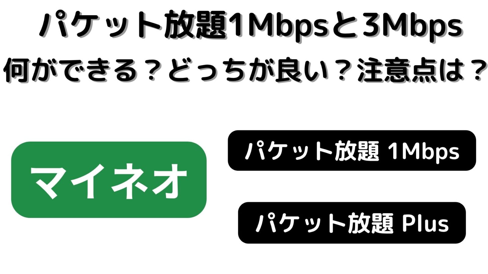 パケット放題1Mbpsと3Mbpsで何ができる？どっちを選ぶべき？注意点は？