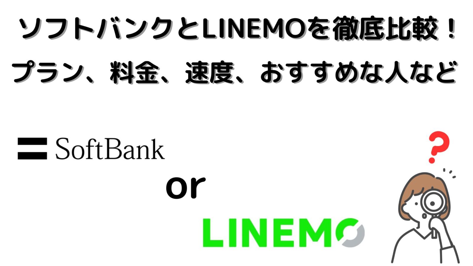 ソフトバンクとLINEMOを徹底比較!プラン、料金、速度、おすすめな人など