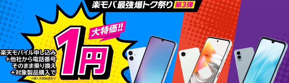 そもそも、楽天モバイルの1円スマホキャンペーンとは?