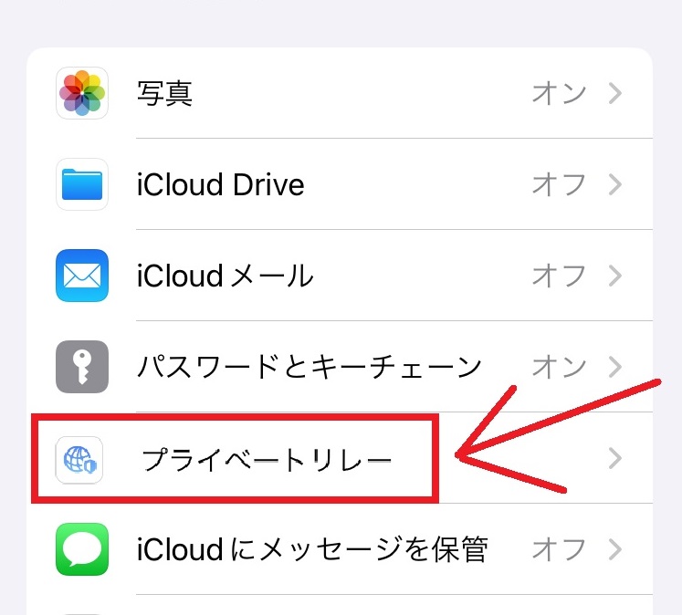 プライベートリレーをOFFにする方法