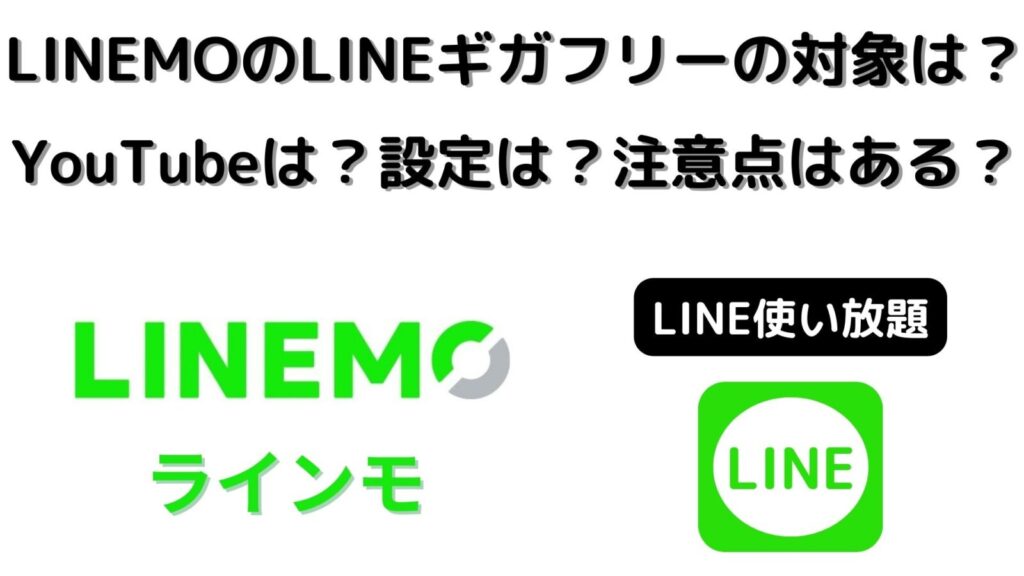 LINEが使い放題のLINEMOのギガフリー対象は？YouTubeは？設定は？注意点は？