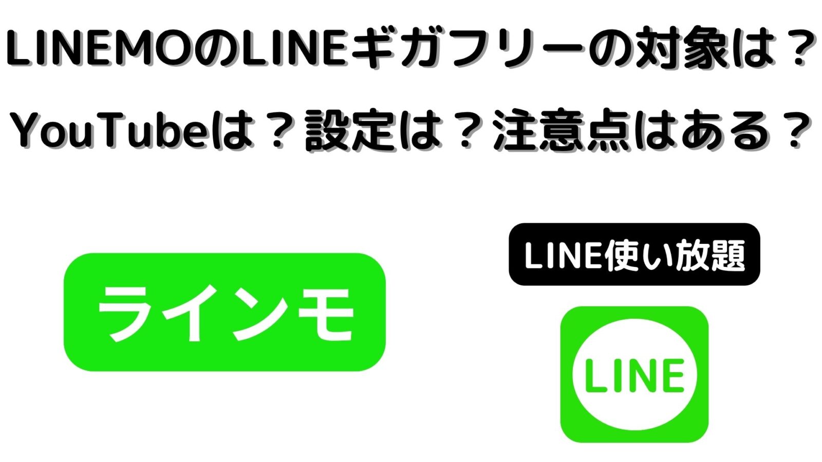 LINEが使い放題のLINEMOのギガフリー対象は?YouTubeは?設定は?注意点は?