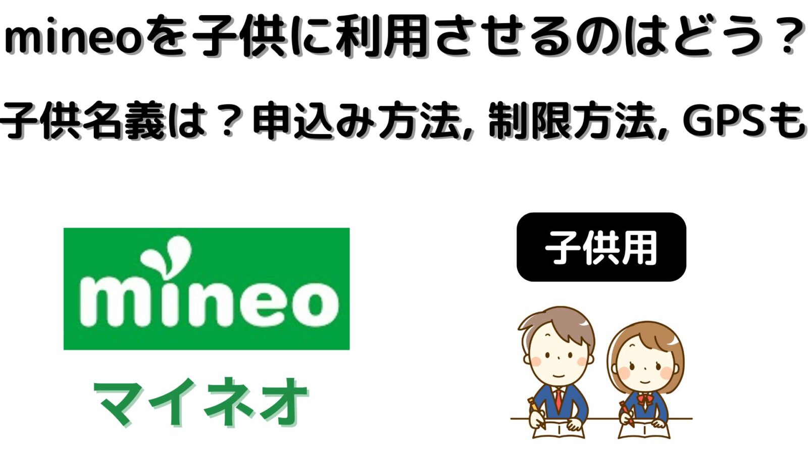 mineoを子供に利用させるのはどう？子供名義は可能？申し込み方法や制限方法、GPSも