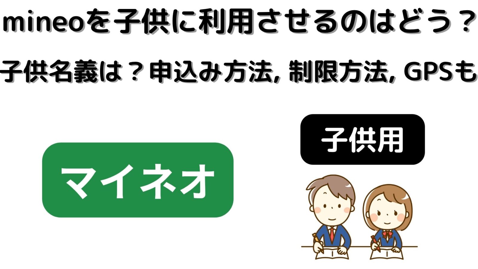 mineoを子供に利用させるのはどう？子供名義は可能？申し込み方法や制限方法、GPSも
