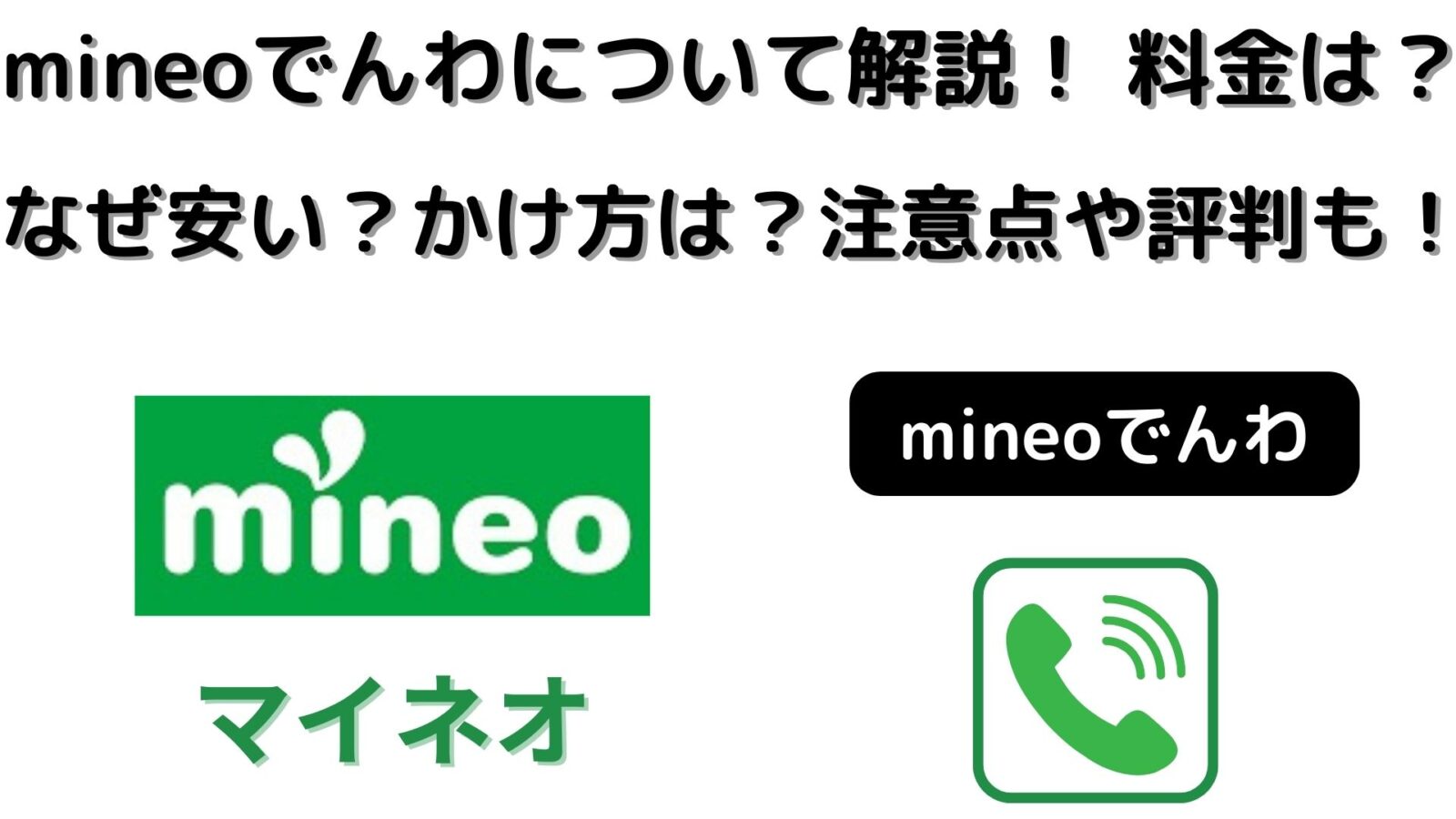 mineoでんわについて徹底解説！料金は？なぜ安い？かけ方は？注意点や評判についても