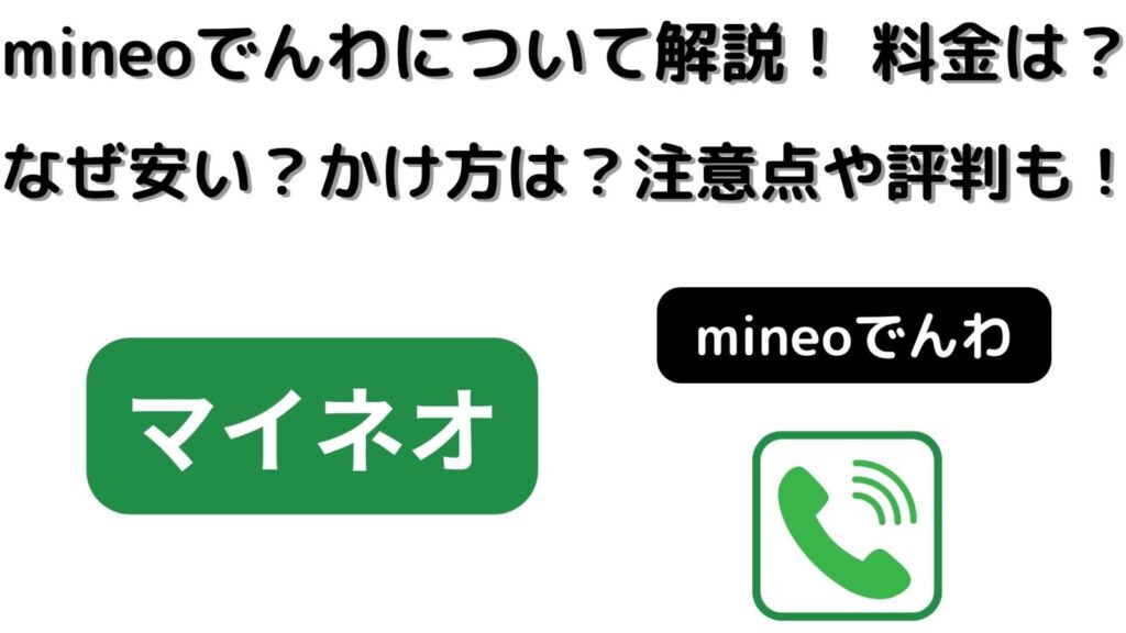 mineoでんわについて徹底解説！料金は？なぜ安い？かけ方は？注意点や評判についても