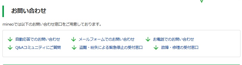 mineoのサポートの種類