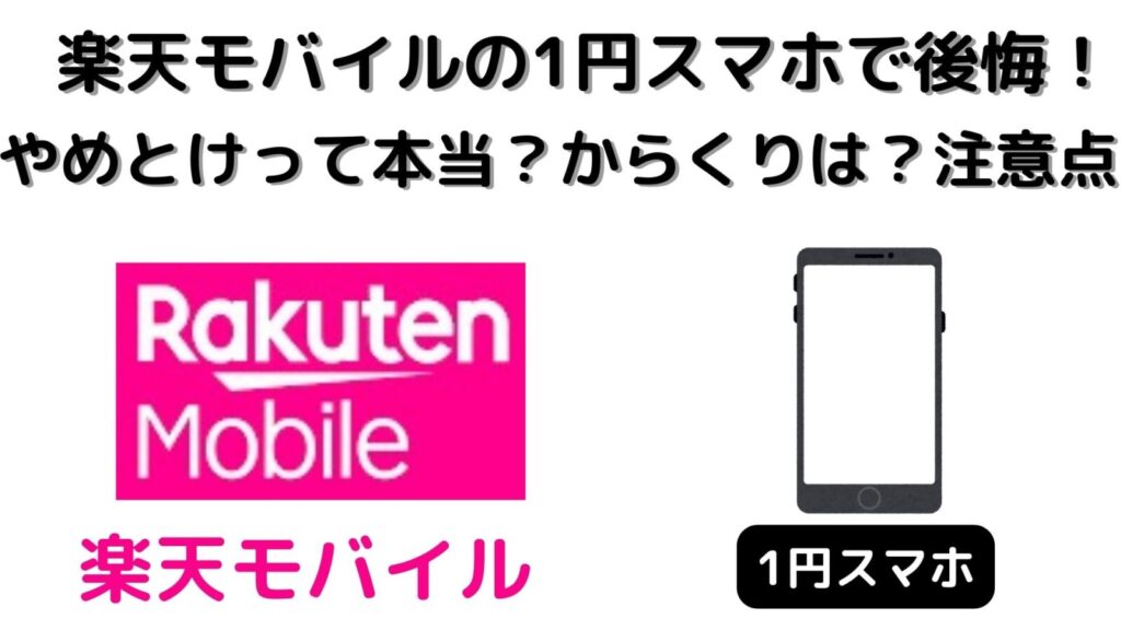 楽天モバイルの1円スマホで後悔！やめとけって本当？からくりは？注意点はあるの？