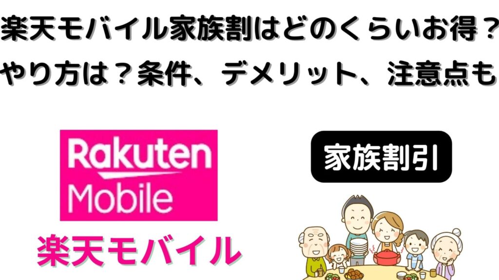 楽天モバイルの家族割でどのくらいお得になる？やり方は？条件、デメリット、注意点も！