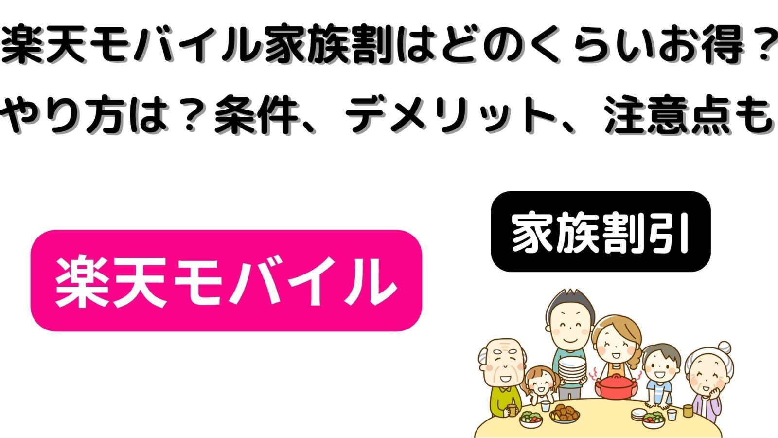 楽天モバイルの家族割でどのくらいお得になる？やり方は？条件、デメリット、注意点も！
