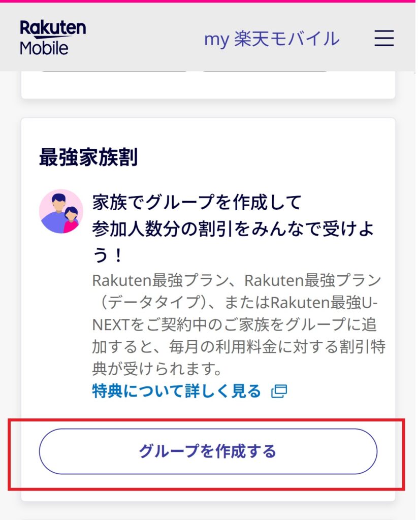 楽天モバイルの最強家族割のやり方について