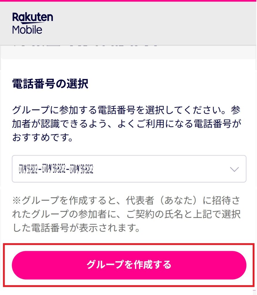 楽天モバイルの最強家族割のやり方について