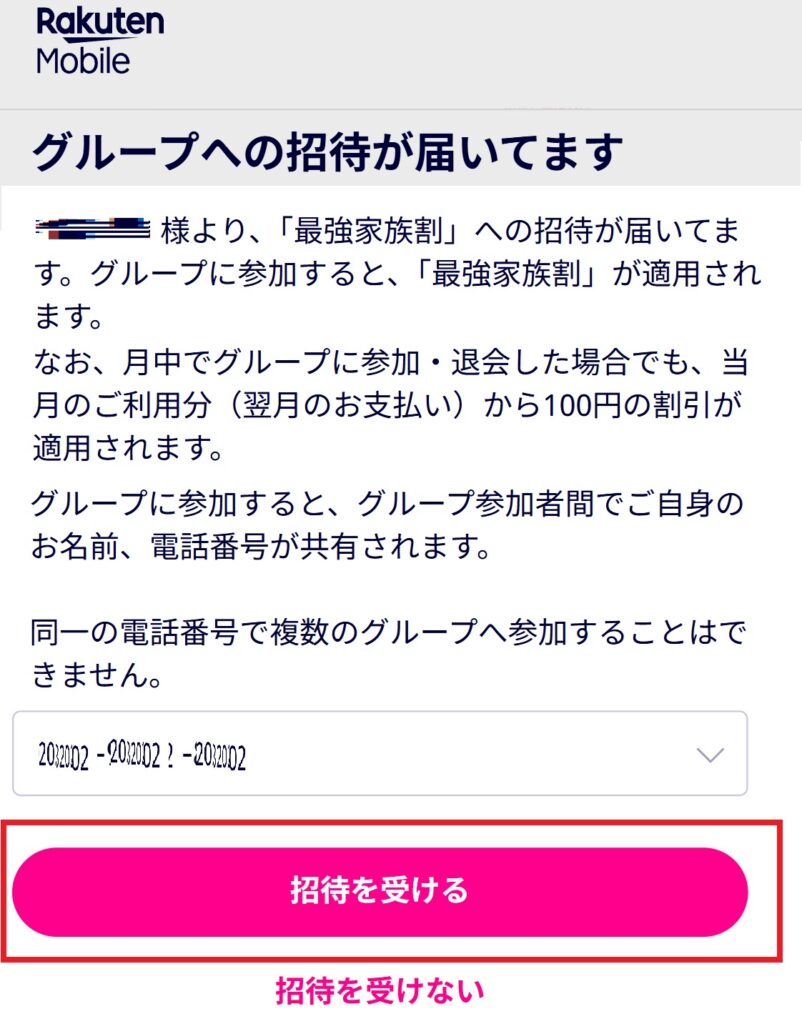 楽天モバイルの最強家族割のやり方について