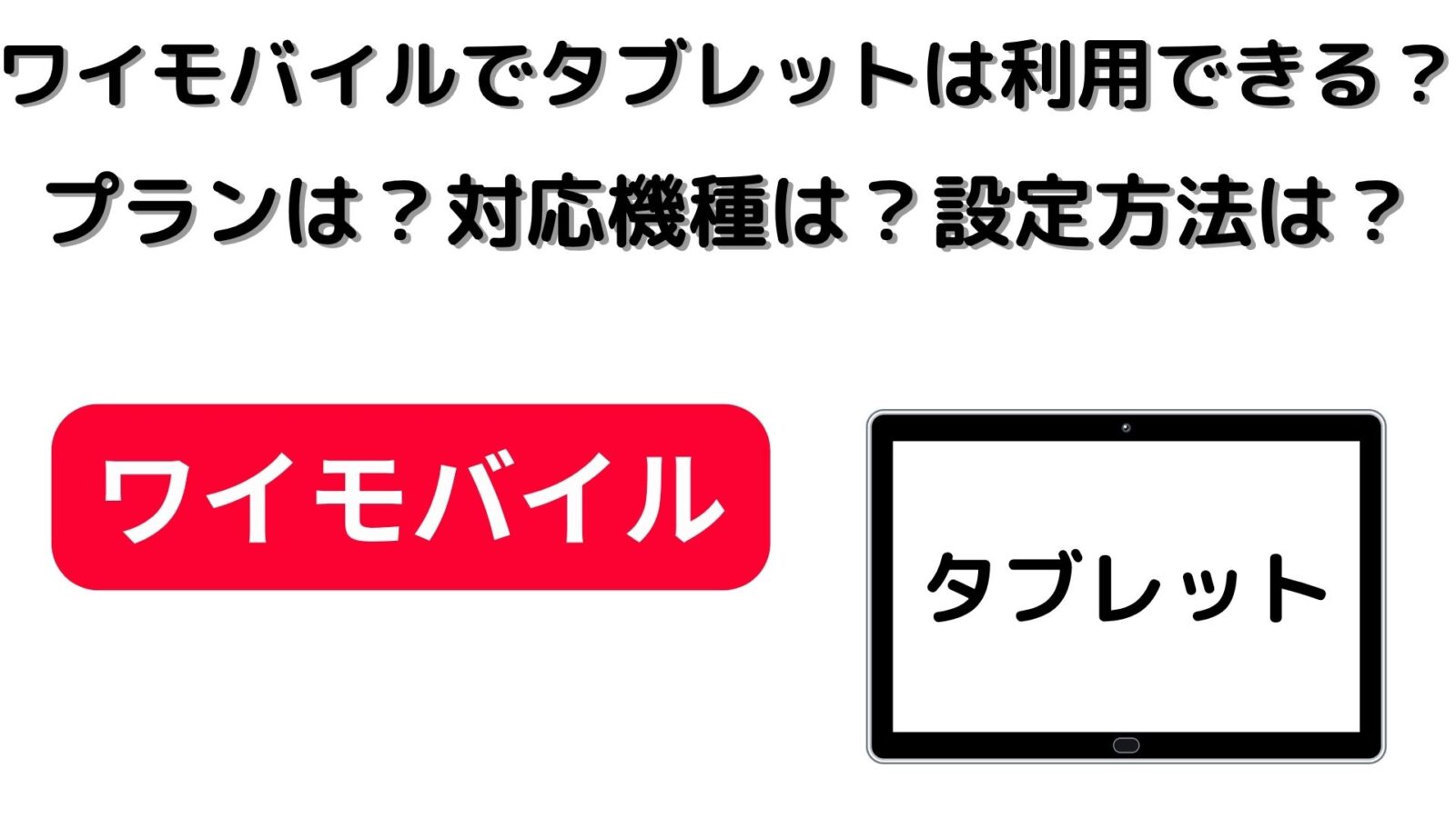 ワイモバイルでタブレット端末は利用できる？プランは？対応機種は？設定方法は？