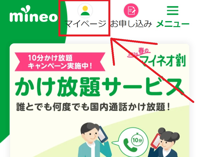 mineoの家族割の申込み手順