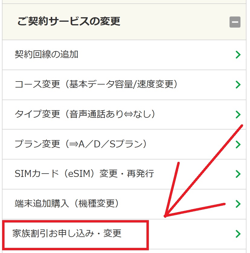 mineoの家族割の申込み手順