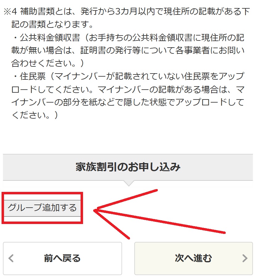 mineoの家族割の申込み手順3