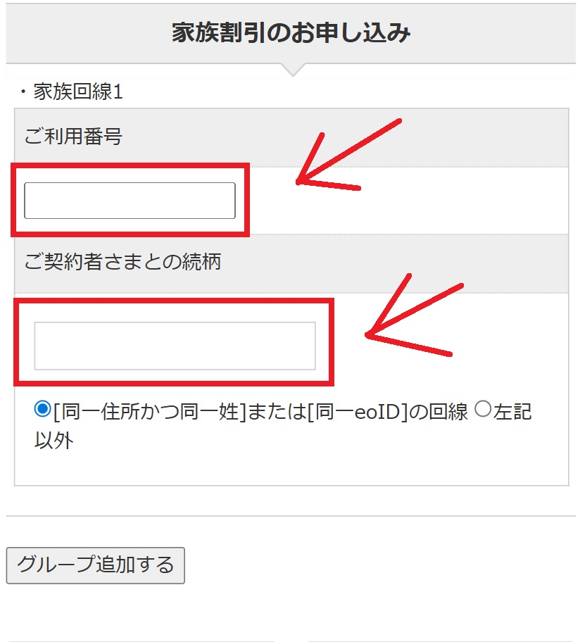 mineoの家族割の申込み手順4